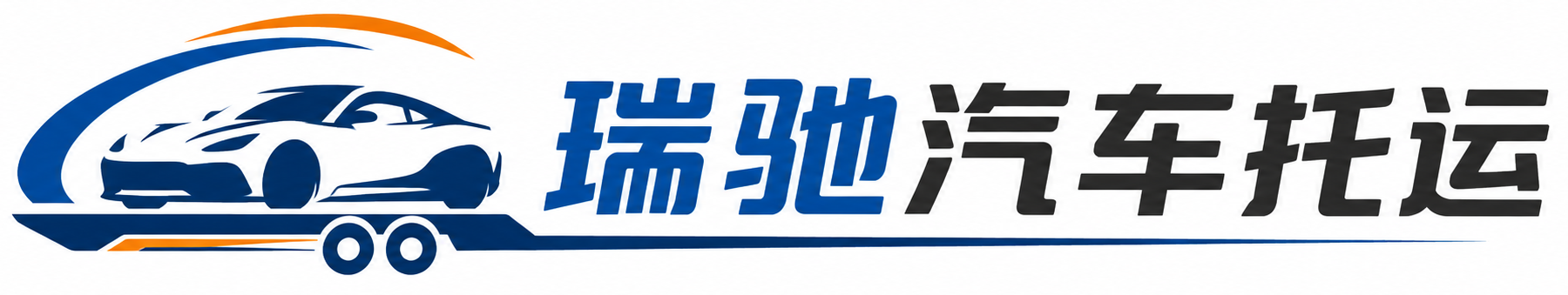 黄骅市瑞驰｜汽车托运_轿车托运_私家车异地运车_新能源车辆托运